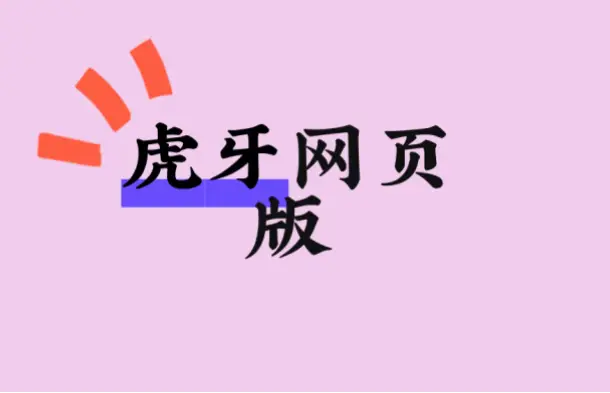 虎牙网页版登录入口在哪里？详细指南