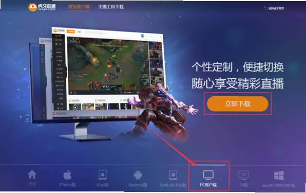 虎牙pc端下载安装最新版本教程
