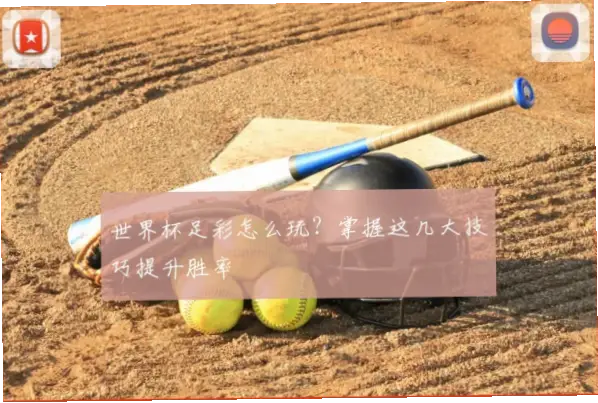世界杯赔率体彩新手常见错误与技巧